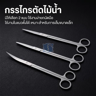 ครีบตรง ครีบงอ กรรไกร แหนบ ที่เกลี่ยดิน ชุดอุปกรณ์จัดตู้ไม้น้ำ Aquascaping Tools สแตนเลส กันสนิม