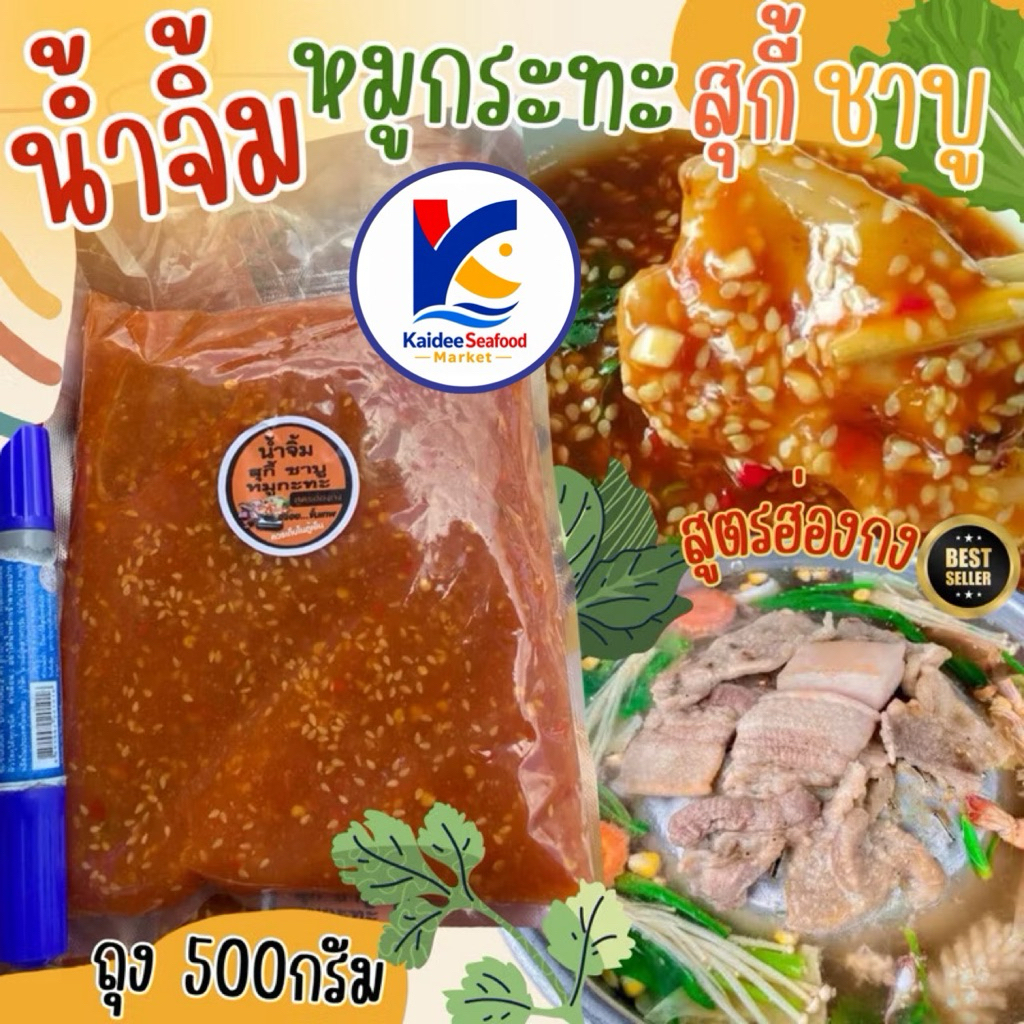 น้ำจิ้มหมูกระทะ ชาบู สุกี้ 500กรัม 🔥🥘 สุตรฮ่องกง เข้มข้น น้ำจิ้ม น้ำจิ้มชาบู หมูกะทะ น้ำจิ้มสุกี้ 🚛 ส่งทั่วไทย
