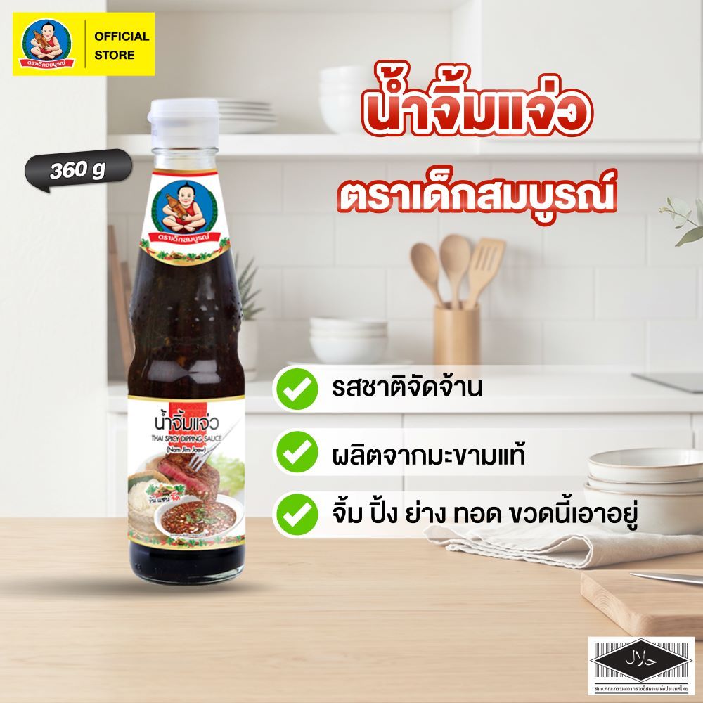 ตราเด็กสมบูรณ์ น้ำจิ้มแจ่ว 360 ก.