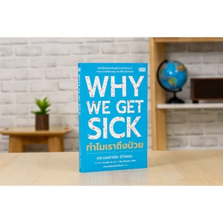 หนังสือ Why We Get Sick ทำไมเราถึงป่วย 9786164496354