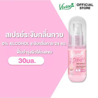 Vivite วีไวต์ เซเว่นดีไบรท์ดิโอ สเปรย์ระงับกลิ่นกาย ลดเหงื่อ หอม กระจ่างใส แห้งไว 30 มล.