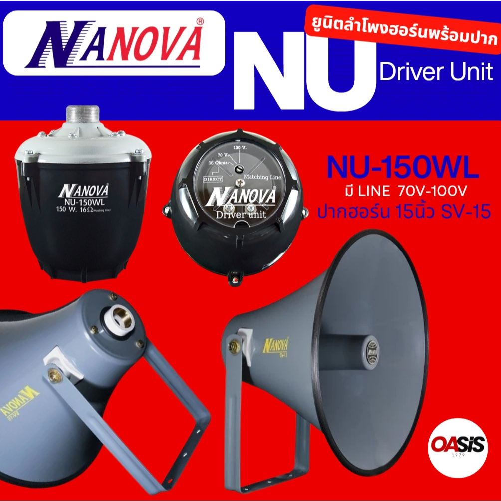 [ปากพร้อมตูดฮอร์น] ปากฮอร์น15นิ้ว พร้อมยูนิต NANOVA NU-150WL ลำโพงฮอร์น 15 นิ้ว NANOVA SV-15 ยูนิตฮอร์นมีไลน์