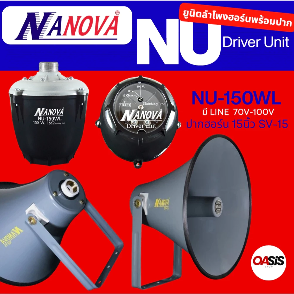 [ปากพร้อมตูดฮอร์น] ปากฮอร์น15นิ้ว พร้อมยูนิต NANOVA NU-150WL ลำโพงฮอร์น 15 นิ้ว NANOVA SV-15 ยูนิตฮอร์นมีไลน์
