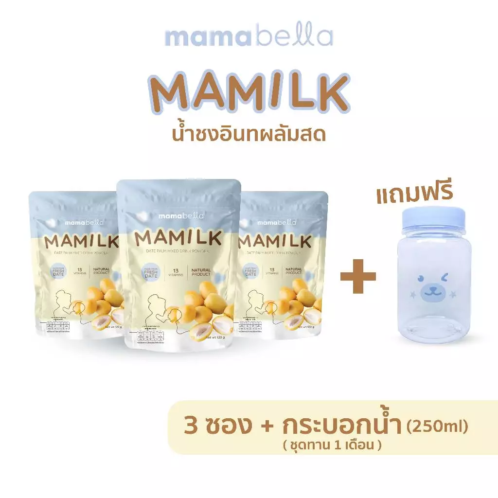 Mamilk มามิลค์ น้ำชงอินทผลัมสด เพิ่มนมแม่ น้ำนมเข้มข้น อินทผลัม บำรุงน้ำนม 3 ซอง (ทาน1เดือน) + กระบอกน้ำ