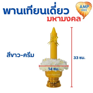 พานเทียนดอกไม้ พานเทียนเดี่ยวมหามงคล เทียนเข้าพรรษา (ราคาต่อ 1 ชุด)