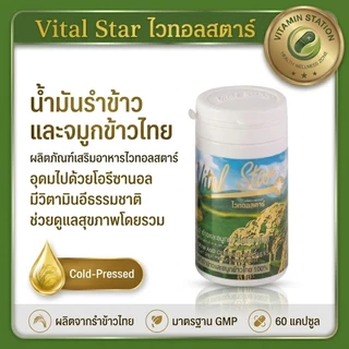 Vital Star ไวทอลสตาร์ น้ำมันรำข้าวและจมูกข้าวไทย 100% สกัดเย็น (บรรจุ 60 แคปซูล) ของแท้