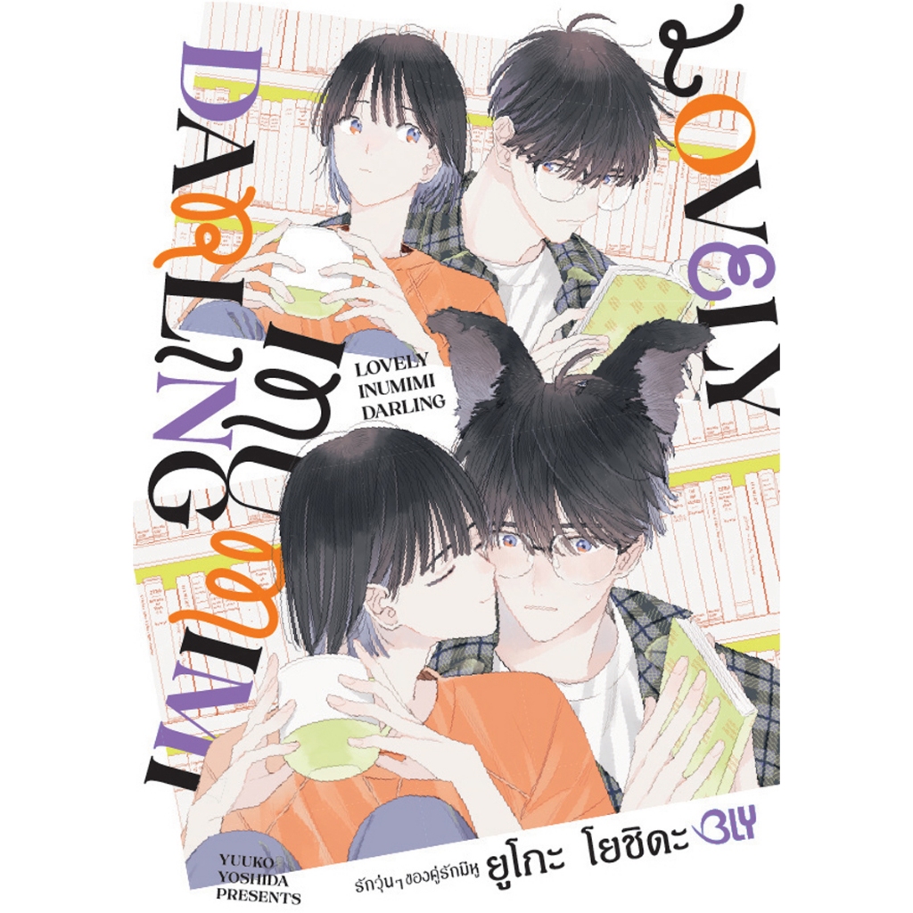 หนังสือการ์ตูน BLY เรื่อง LOVELY INUMIMI DARLING รักวุ่นๆ ของคู่รักมีหู (เล่มเดียวจบ)