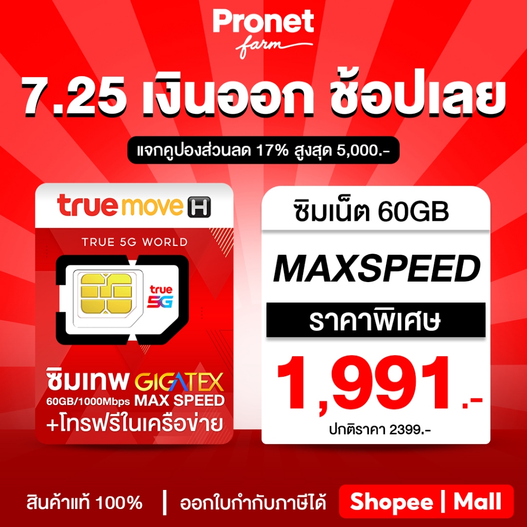 New ซิมเทพ Fast 60GB เน็ตแรง Max Speed ใช้เน็ตได้เดือนละ 60GB นาน 1 ปี โทรฟรีค่ายทรูไม่อั้น