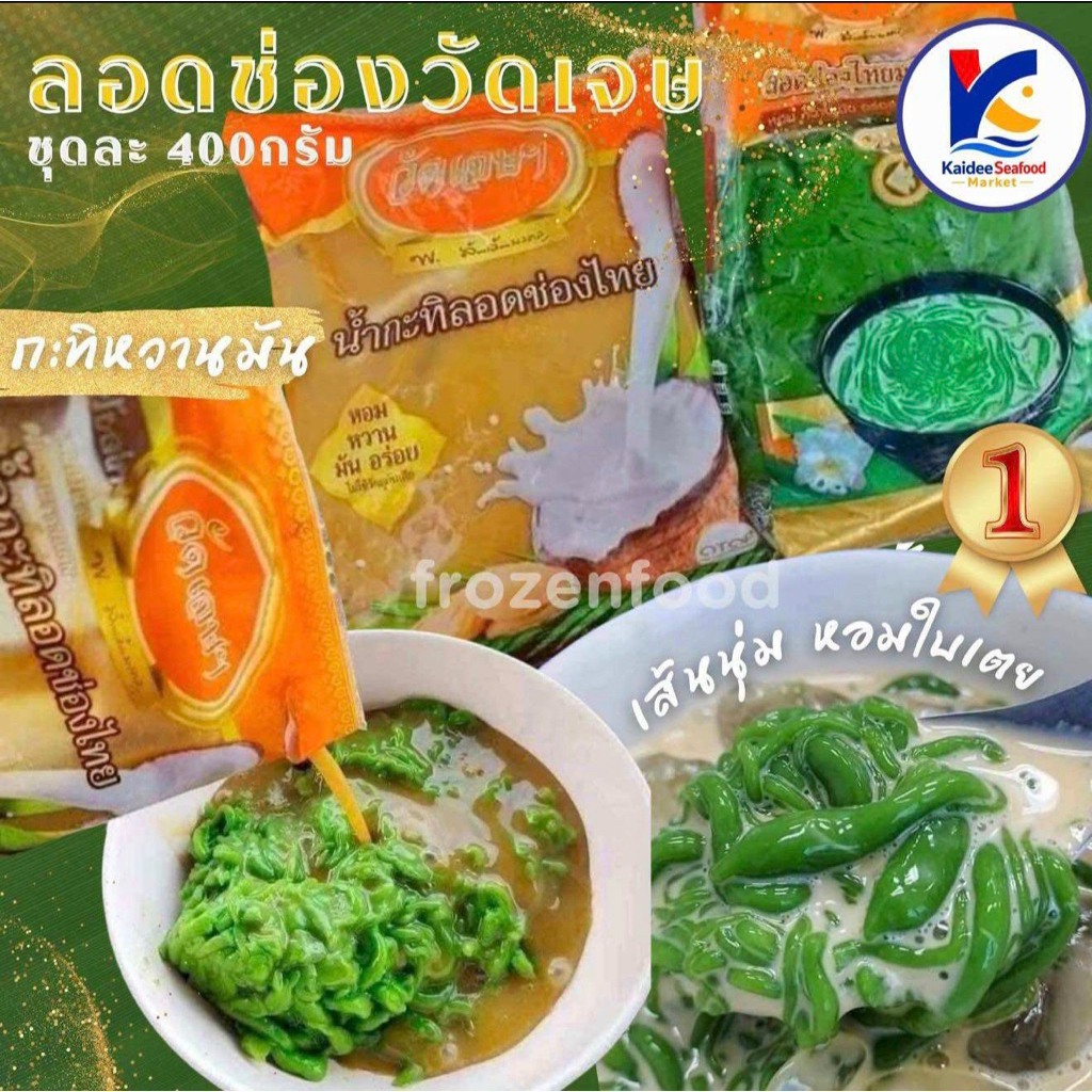 ส่งด่วนภายในวัน ลอดช่องวัดเจษฯ มหาชัย (เจ้าดั้งเดิม) OTOP5ดาว ถุงละ400g. หวานหอมอร่อย ลอดช่องอันดับ1สมุทรสาคร