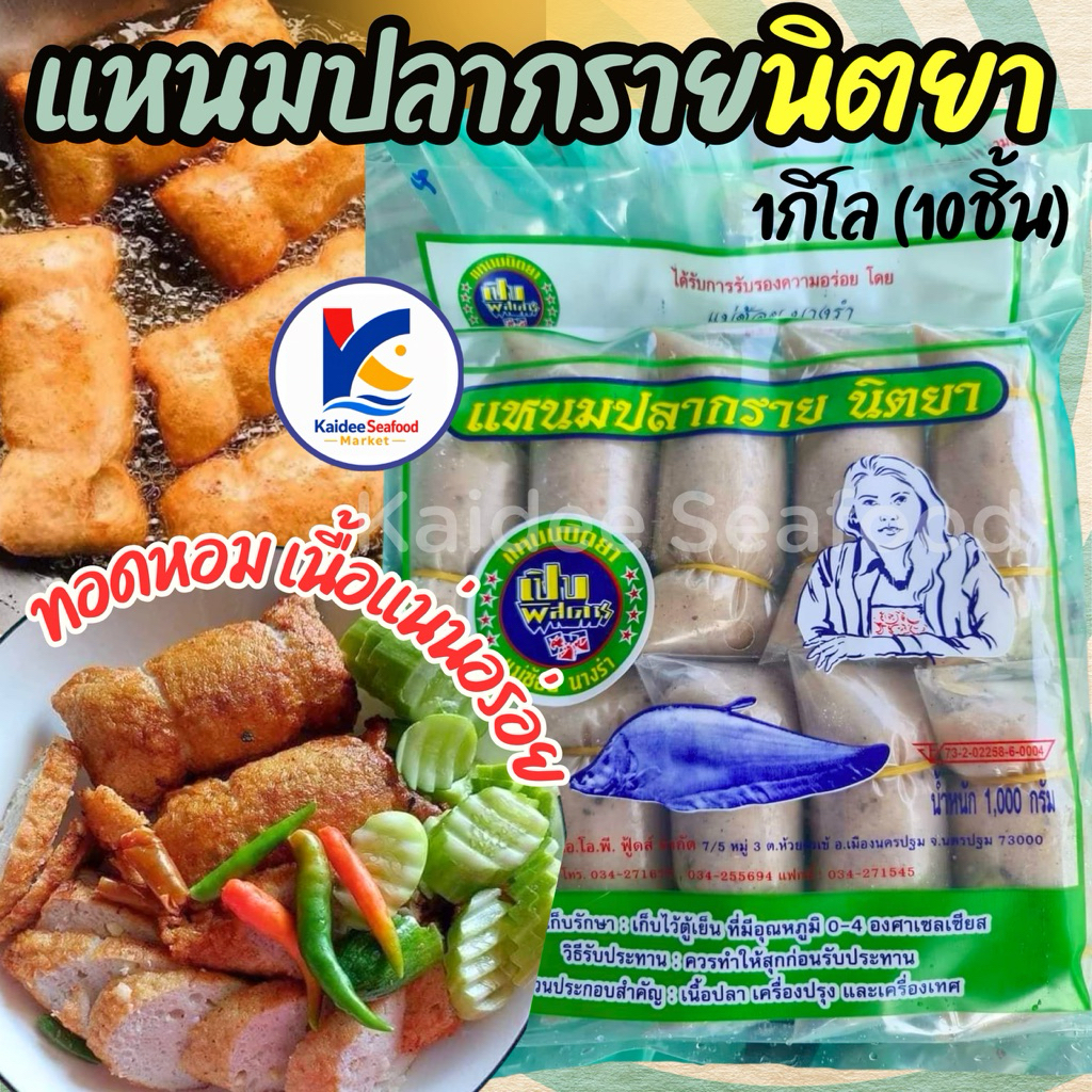 แหนมปลากราย นิตยา เปิปพิศดาล 1Kg. (10ชิ้น) เหมาค่าส่ง ฟรีกล่องโฟม!! ทุกจังหวัดทั่วไทย แหนมปลา แหนม