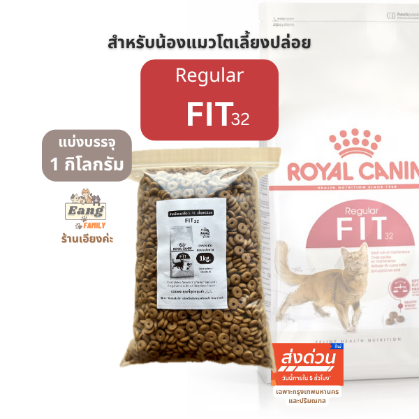 Royal Canin REGULAR FIT32 อาหารเม็ด สำหรับแมวโต เลี้ยงปล่อย แบบแบ่งขาย ขนาด 1กิโลกรัม ของใหม่! มีส่งด่วน