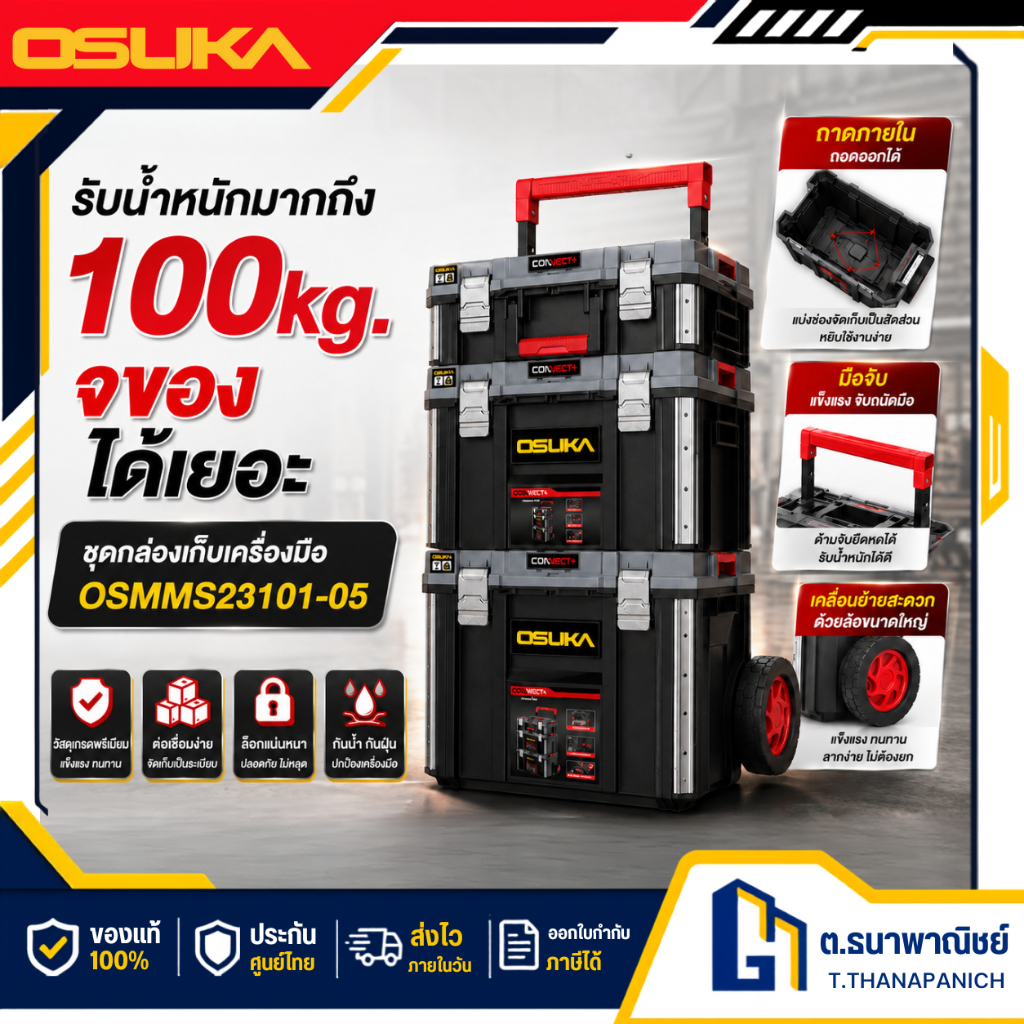 OSUKA ชุดกล่องเครื่องมือช่าง รุ่น OSMMS23101-05 กล่องเก็บเครื่องมือ ล้อลาก กันฝุ่น IP65 มีหลายขนาด