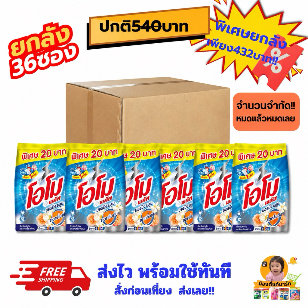 [ยกลัง36ถุง]โอโมพลัสผงซักผ้าติดราคา20บาท 200g. เลือกสีข้างใน