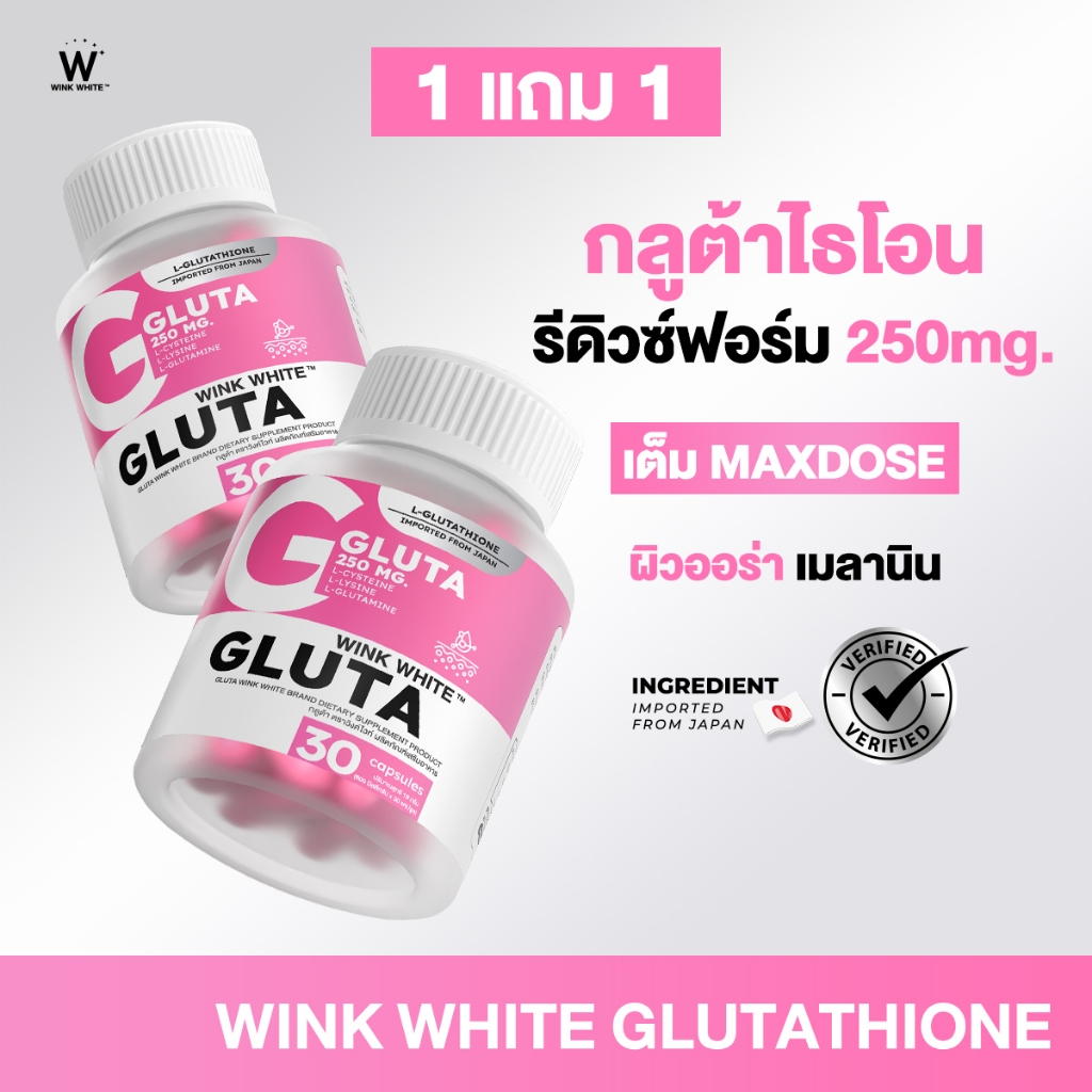 WINK WHITE GLUTA กลูต้า ผิวออร่า ผิวขาวกระจ่างใส ลดจุดด่างดำ
