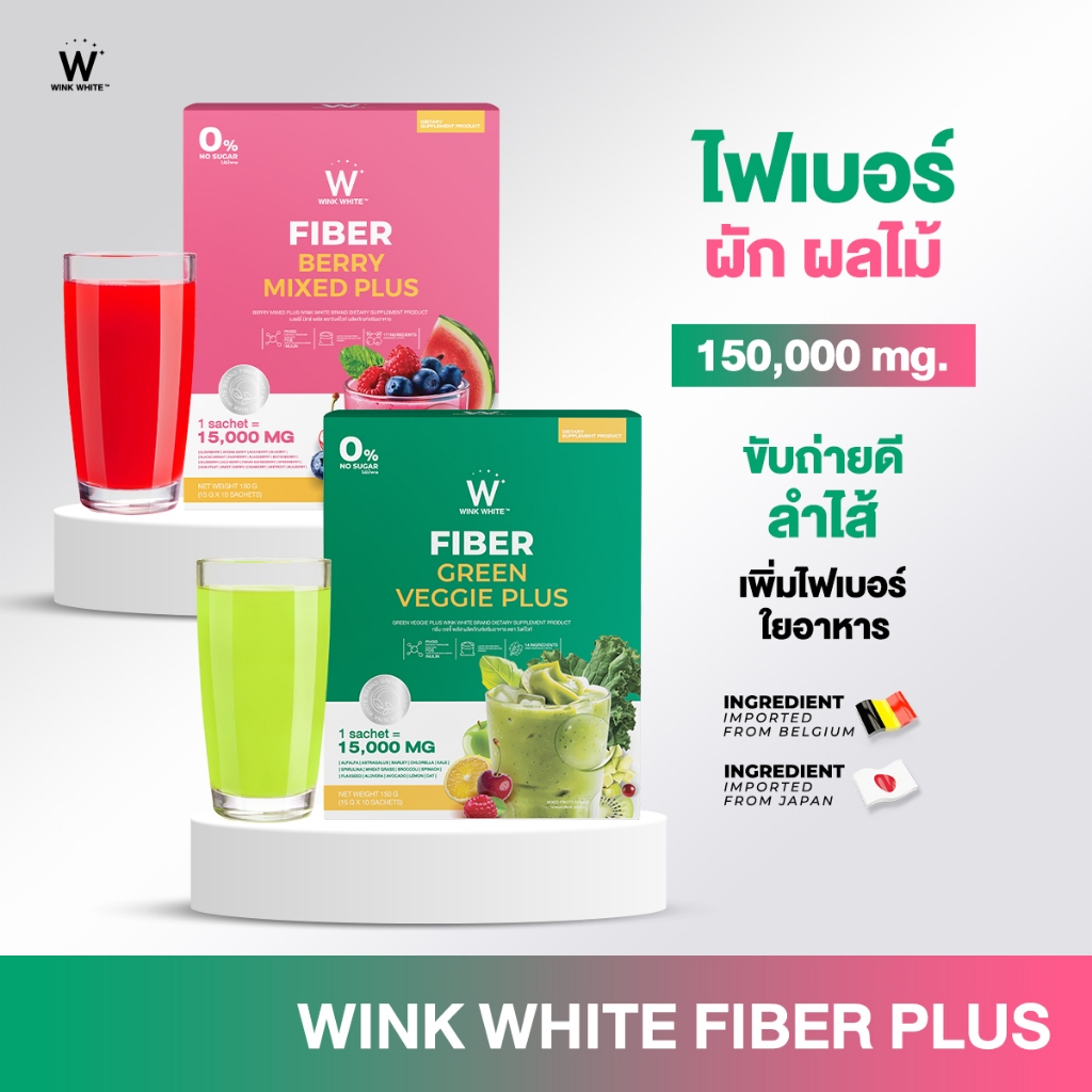 Wink White ไฟเบอร์ผัก & ไฟเบอร์ผลไม้รวม ช่วยขับถ่าย ล้างสารพ