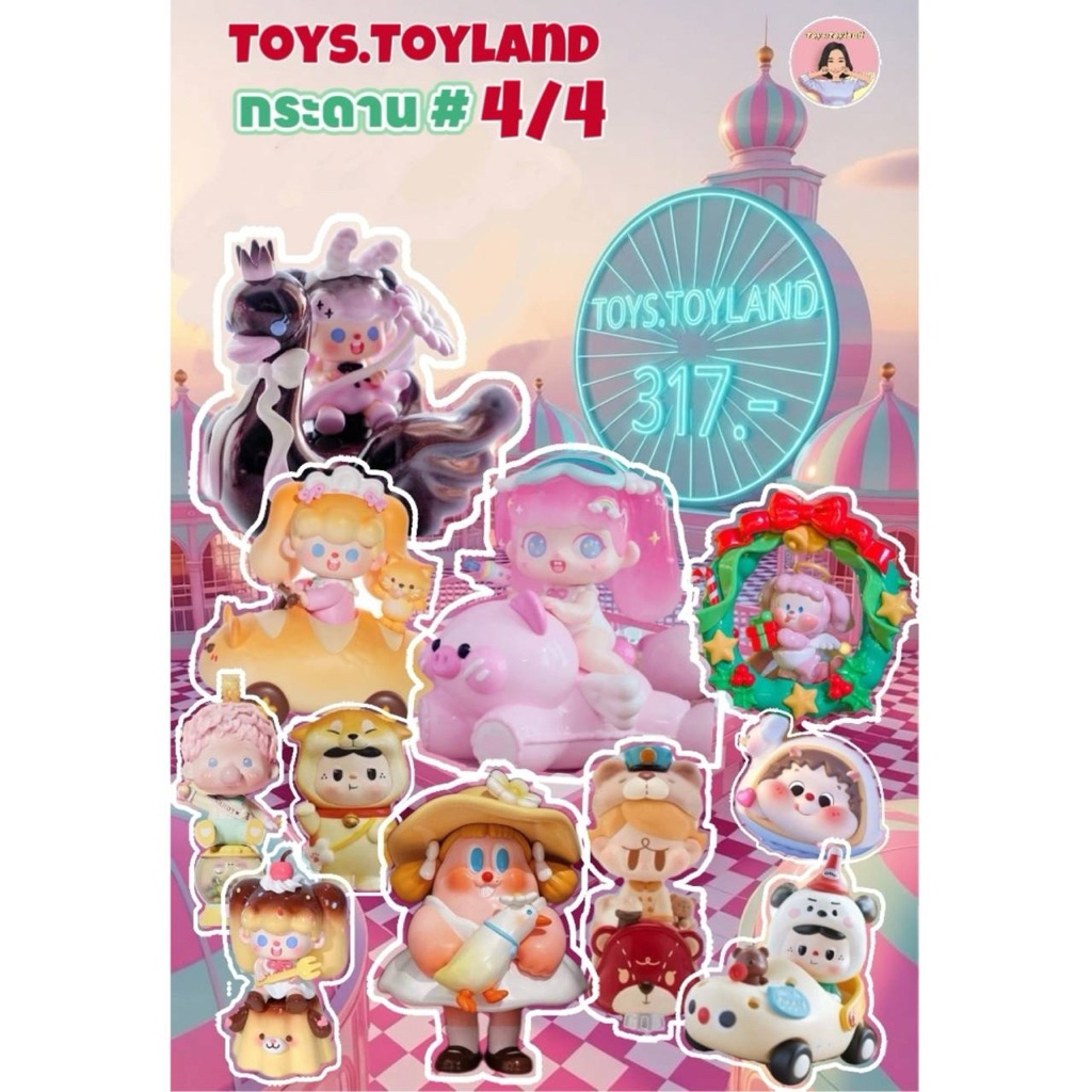 ⛔️หมด⛔️[กระดาน 4/4] Toys.Toyland 317.- [โยนมา] 91 บอ.