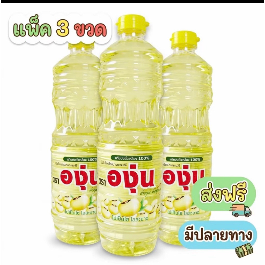 (3 ขวด) น้ามันพืชตราองุ่น น้ำมันถั่วเหลือง 100% ขนาด 1 ลิตร