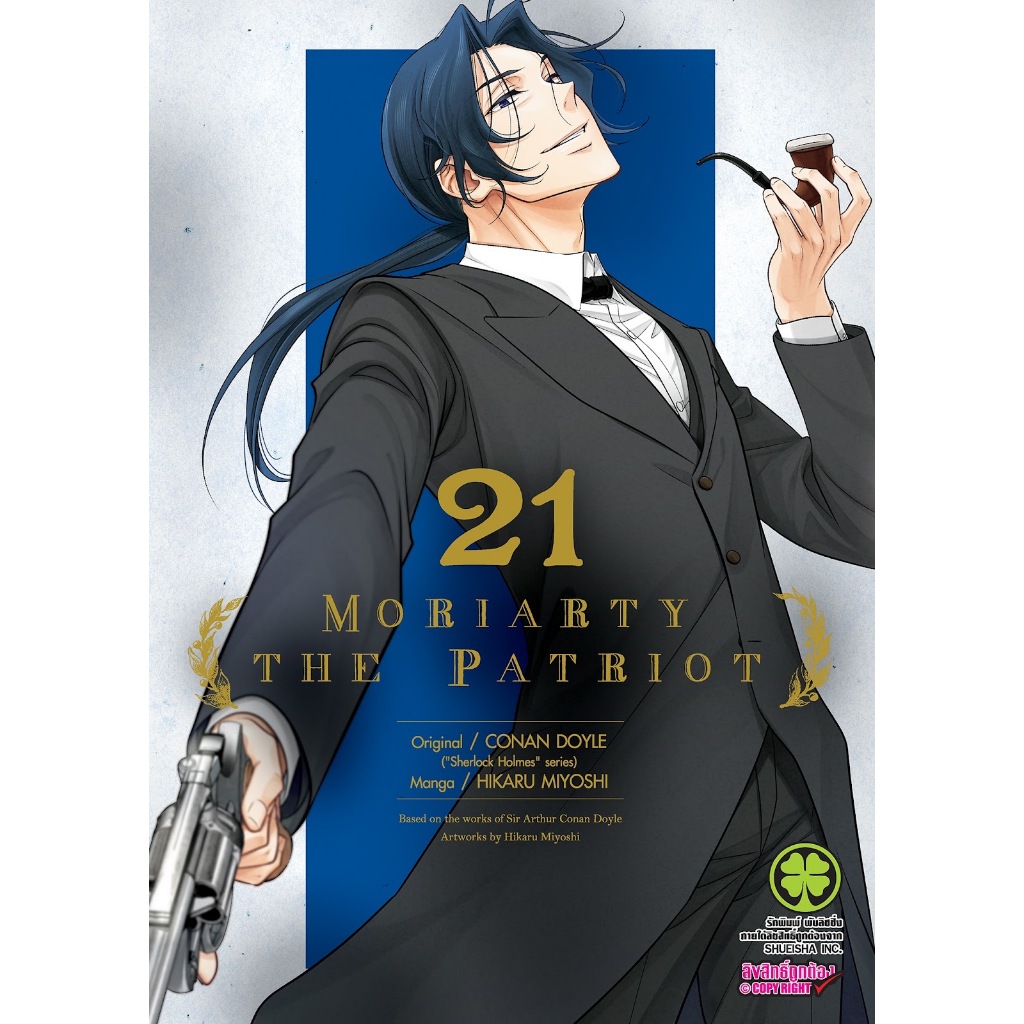 Moriarty The Patriot [Pre-Order เล่ม 21 **ออก 21 สิงหาคม]