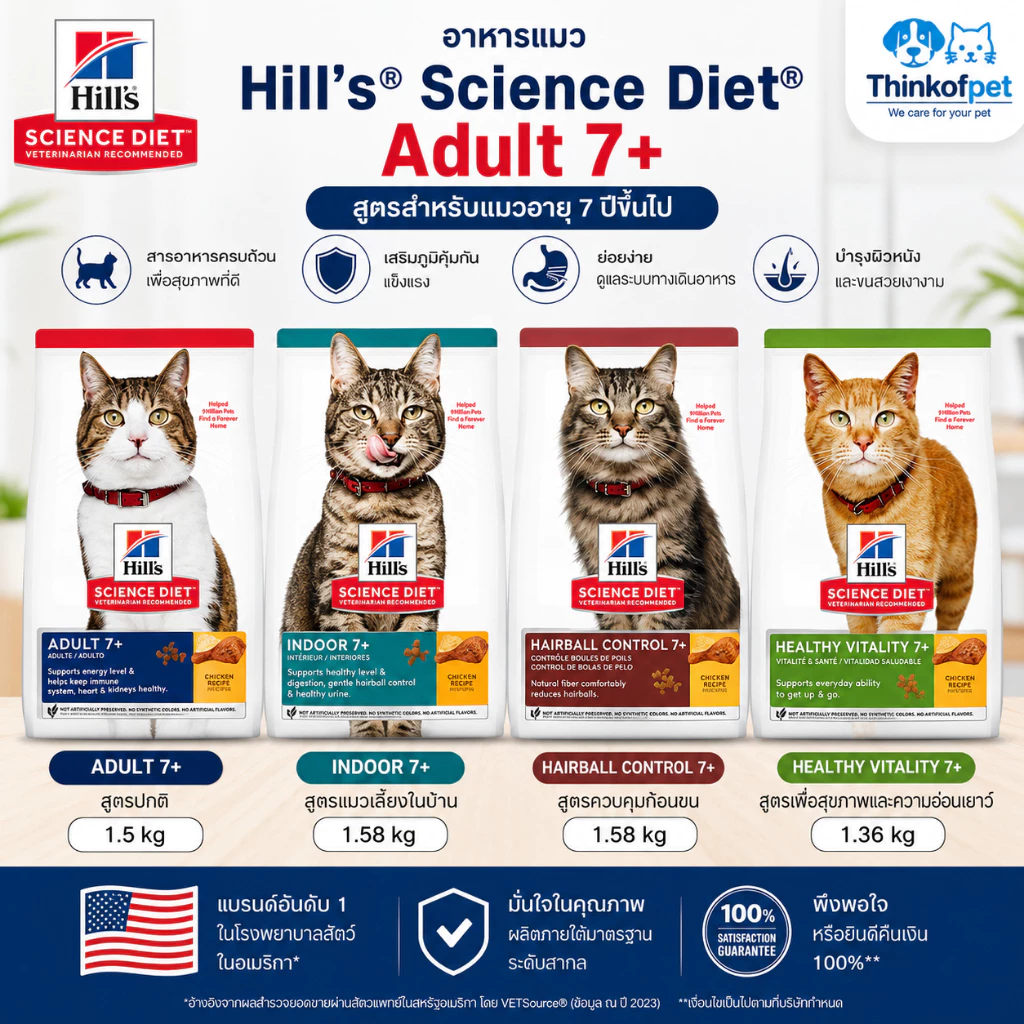อาหารแมว 7+ Hill's Science Diet ฮิลส์ อาหารแมว สูงวัย ขนาด 1.36-1.58 กก.