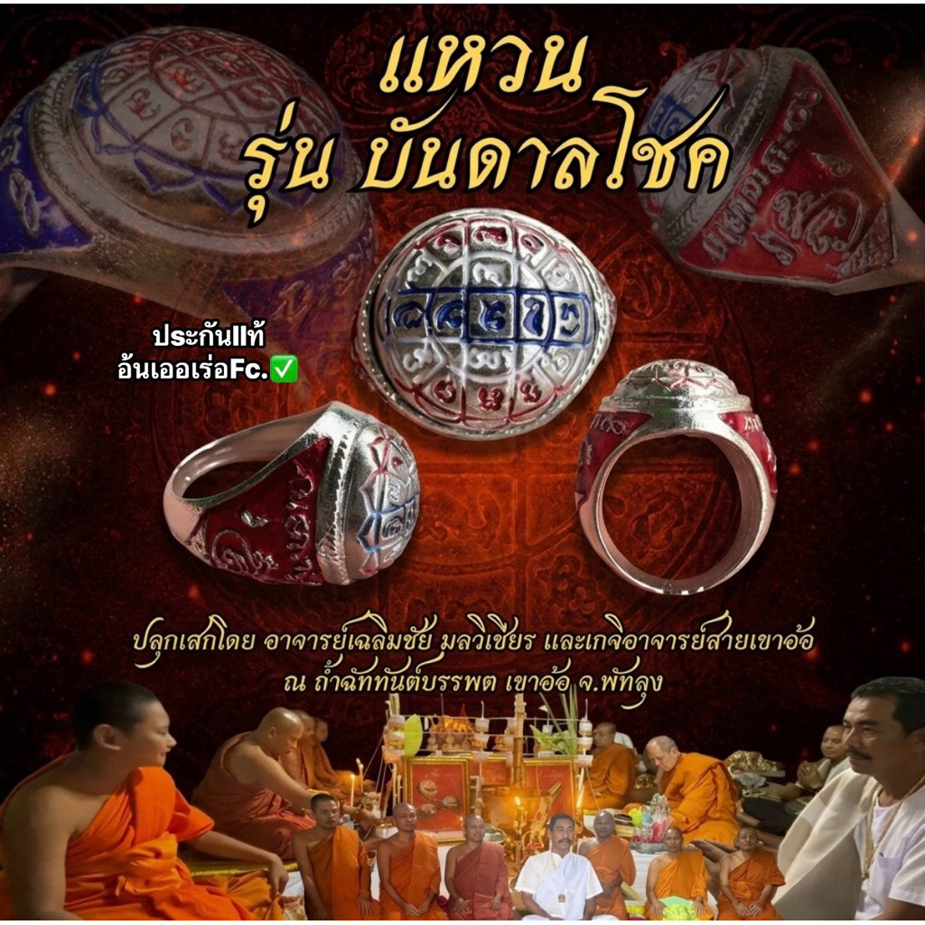แหวนสายเขาอ้อ รุ่นบันดาลโชค อาจารย์เฉลิมชัยและเกจิสายเขาอ้ออธิฐานจิตร ณ ถ้ำฉัททันต์บรรพตเขาอ้อ จ.พัทลุง ปsะกันแท้