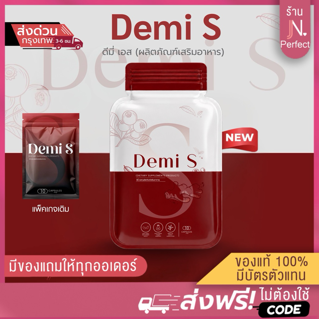 Demi S แคปแดง❤️ [📍ส่งจากบริษัท | ลดในไลฟ์𝟱𝟬%] ดีมี่ เอส ผลิตภัณฑ์เสริมอาหาร มี 10 แคปซูล