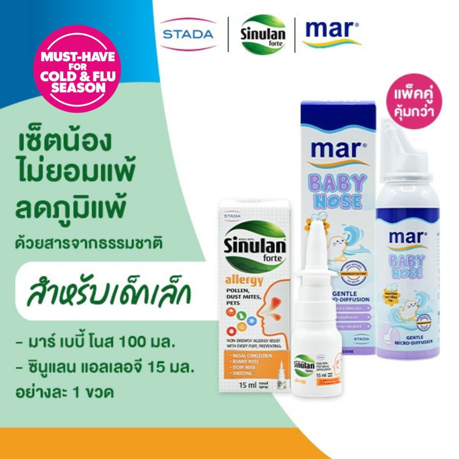 [เซ็ตน้องไม่ยอมแพ้] ลดภูมิแพ้ สำหรับเด็ก 6 ปี | mar Baby nose สเปรย์ล้างจมูก | Sinulan Allergy เคลือบจมูก ปกป้อง 8 ชม.