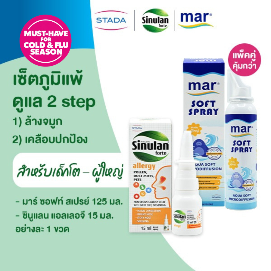 [เซ็ตภูมิแพ้] สเปรย์พ่นจมูก ป้องกันภูมิแพ้ หายใจโล่ง| mar Soft spray ทำความสะอาดจมูก | Sinulan Allergy ปกป้องจมูก 8 ชม.