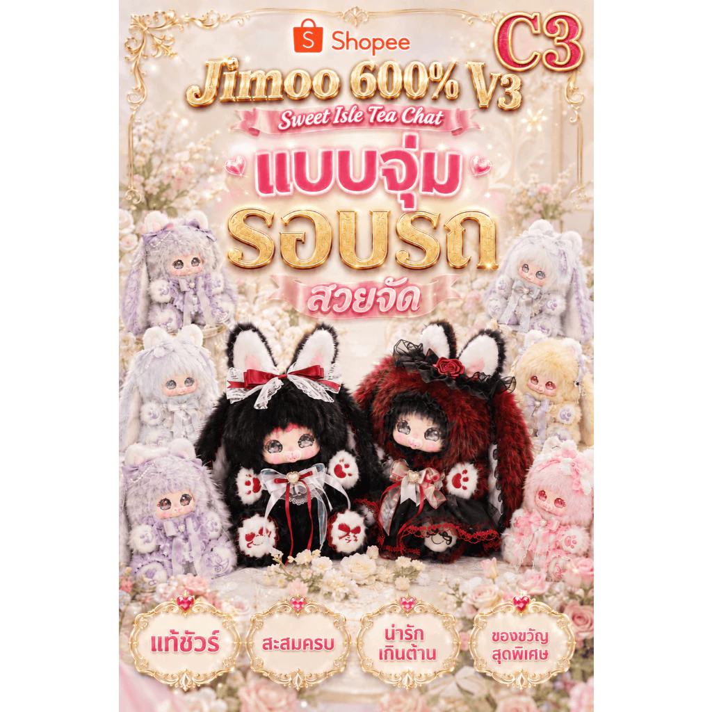 💖กล่องพร้อมส่ง รอบรถ -แบบจุ่ม C3❤️❤️❤️❤️New Jimoo 600% V3 , Sweetie Isle Tea Chat ปาร์ตี้น้ำชา