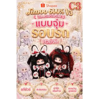💖กล่องพร้อมส่ง รอบรถ -แบบจุ่ม C3❤️❤️❤️❤️New Jimoo 600% V3 , Sweetie Isle Tea Chat ปาร์ตี้น้ำชา
