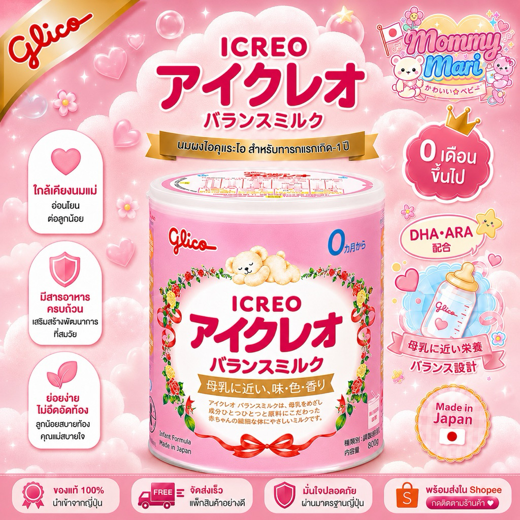 นมผงกูลิโกะ ญี่ปุ่น Glico ICREO สูตรแรกเกิด-1ขวบ ของแท้ นำเข้าจากญี่ปุ่น