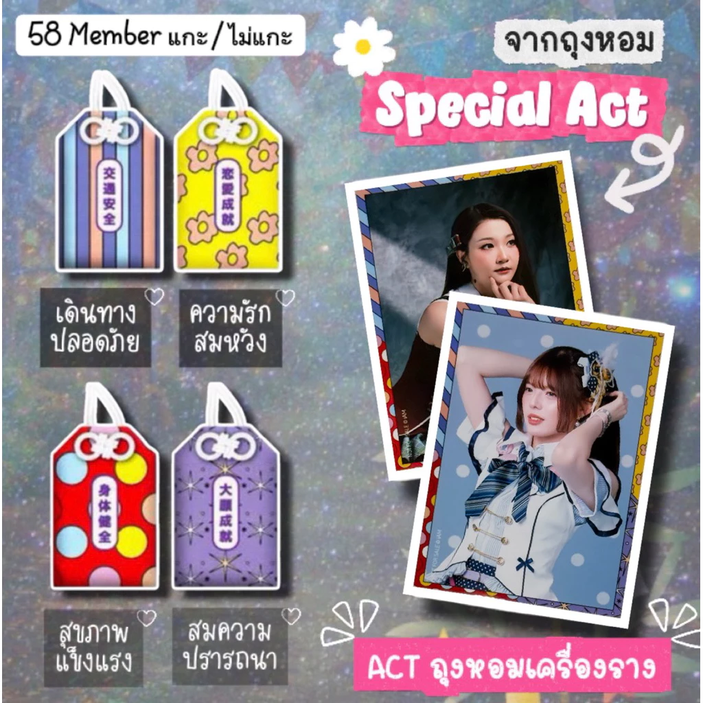BNK48 CGM48 Photoset Special Act รูปพิเศษจากถุงหอมเครื่องราง จากสินค้าในงาน Bon Odori 2026 มี 58 เมมเบอร์