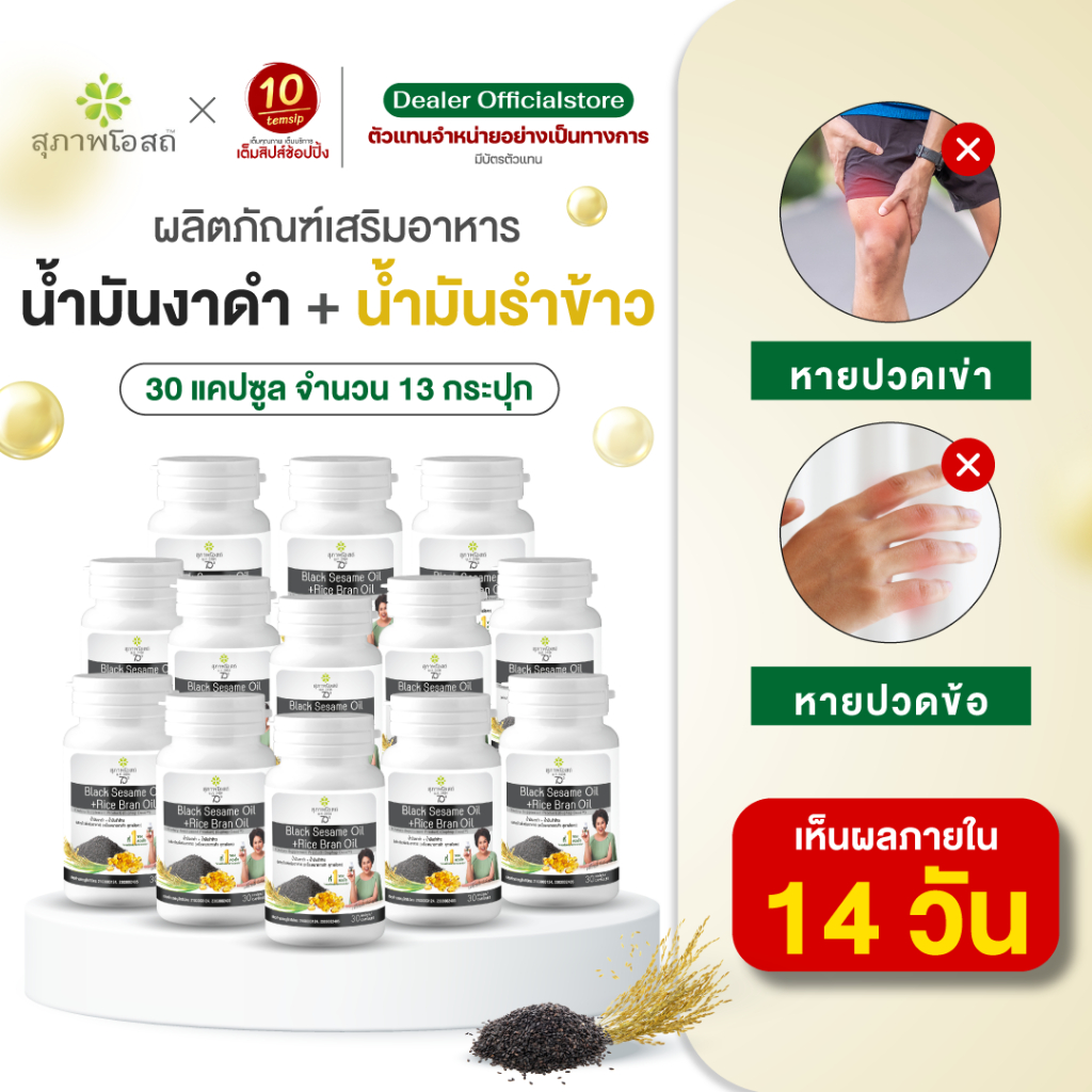 [แพ็ค 13กระปุก] สุภาพโอสถ น้ำมันงาดำรำข้าว ลดปวด ข้อเข่า (ขนาด 30แคปซูล/กระปุก)