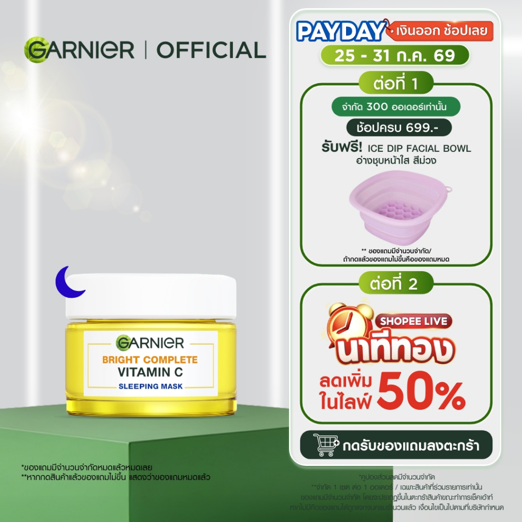 การ์นิเย่ ไบรท์คอมพลีท สลีปปิ้งมาส์ก 50 มล. Garnier Bright Complete ไนท์ครีม ครีมหน้าใส ครีมบำรุงผิว ครีมบำรุงหน้า