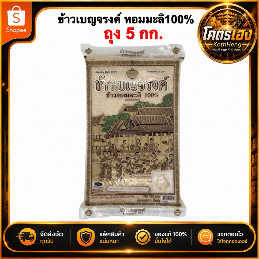 [ถุง5กก.] ข้าวเบญจรงค์ ข้าวหอมมะลิ100% ข้าวสาร มีส่งด่วน พร้อมส่ง