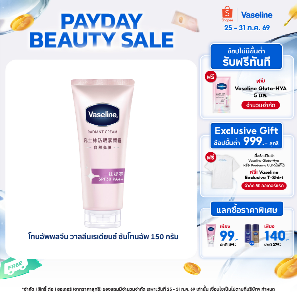 [ใหม่] โทนอัพพสจีน วาสลีนเรเดียนซ์ ซัน โทนอัพ 150ก Vaseline Radiant Sun Tone Up 150G