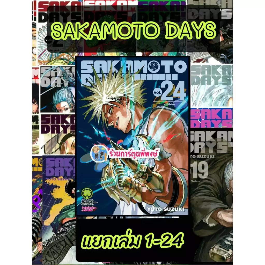 SAKAMOTO DAYS แยกเล่ม 1-24 (125-135) lp(29/5/69) หนังสือ การ์ตูน มังงะ ซากาโมโต้ เดย์ พี่พงษ์ ร้านการ์ตูนพี่พงษ์