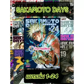 SAKAMOTO DAYS แยกเล่ม 1-24 (125-135) lp(29/5/69) หนังสือ การ์ตูน มังงะ ซากาโมโต้ เดย์ พี่พงษ์ ร้านการ์ตูนพี่พงษ์