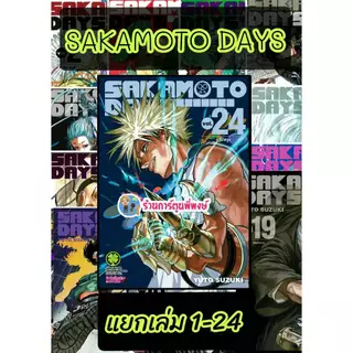 SAKAMOTO DAYS แยกเล่ม 1-24 (125-135) lp(29/5/69) หนังสือ การ์ตูน มังงะ ซากาโมโต้ เดย์ พี่พงษ์ ร้านการ์ตูนพี่พงษ์