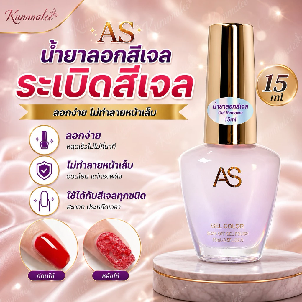 Magic Remover Gel AS ใช้สำหรับลอกสีเจล ขนาด 15ml สินค้าพร้อมส่ง