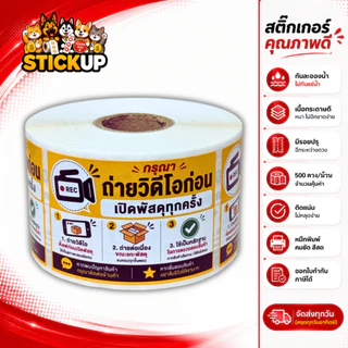 สติกเกอร์ถ่ายวีดีโอ สติกเกอร์ถ่ายวีดีโอก่อนแกะ สติกเกอร์ถ่ายวิดีโอก่อนเปิดพัสดุ เทประวังแตก