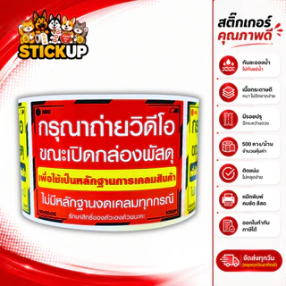 สติกเกอร์ถ่ายวีดีโอ สติกเกอร์ถ่ายวีดีโอก่อนแกะ สติกเกอร์ถ่ายวิดีโอก่อนเปิดพัสดุ เทประวังแตก