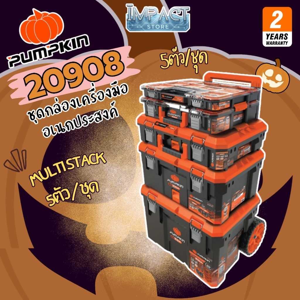 PUMPKIN กล่องจัดเก็บเครื่องมือ รุ่น 20908 Multi stack ชุด/5ชิ้น พร้อมล้อลาก IP65