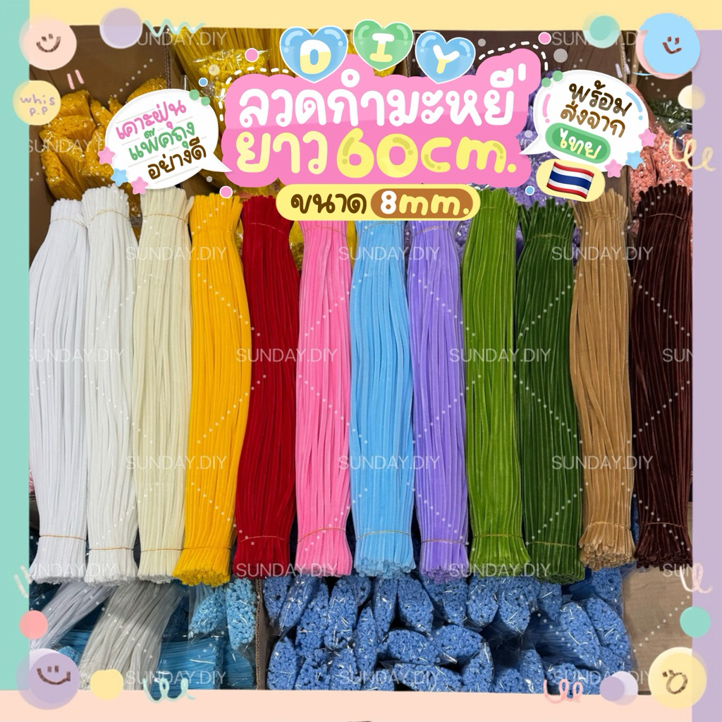 ลวดกำมะหยี่DIYยาว60cm. 7-8mm. เคาะฝุ่นใส่ถุง พร้อมใช้ พร้อมส่งจากไทย ถ่ายจากสินค้าจริง