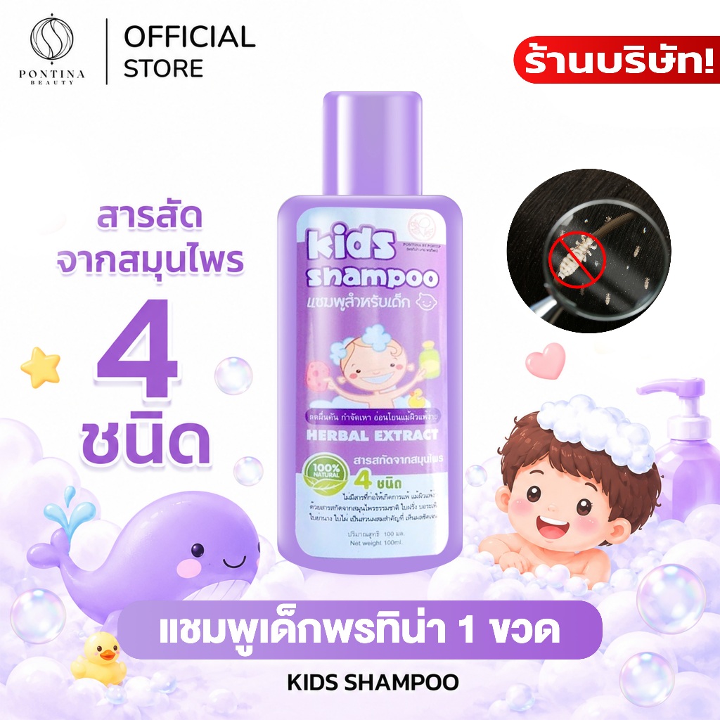 PONTINA  แชมพูกำจัดเหาเด็ก Kids Shampoo สูตรอ่อนโยน สมุนไพร 4 ชนิด ช่วยดูแลหนังศีรษะ 1 ขวด