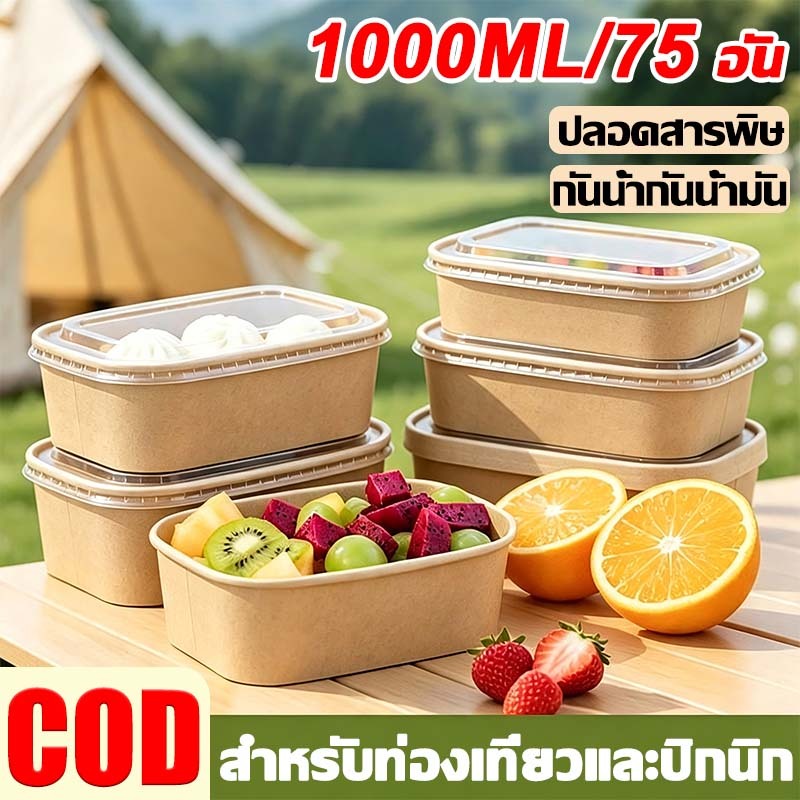 75ชิ้น ถ้วยกระดาษคราฟ ชามกระดาษ ชามกระดาษคราฟท์ 500ml-1000ml เกรดอาหา/ซื้อกลับบ้าน พร้อมฝา ถ้วยกระดาษ