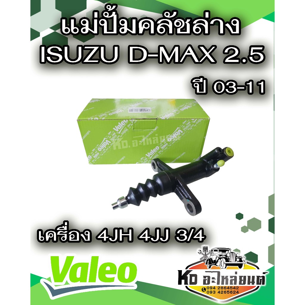 แม่ปั้มคลัชล่าง ISUZU D-MAX 2.5 03-11 เครื่อง 4JH 4JJ 3/4 ยี่ห้อ Valeo