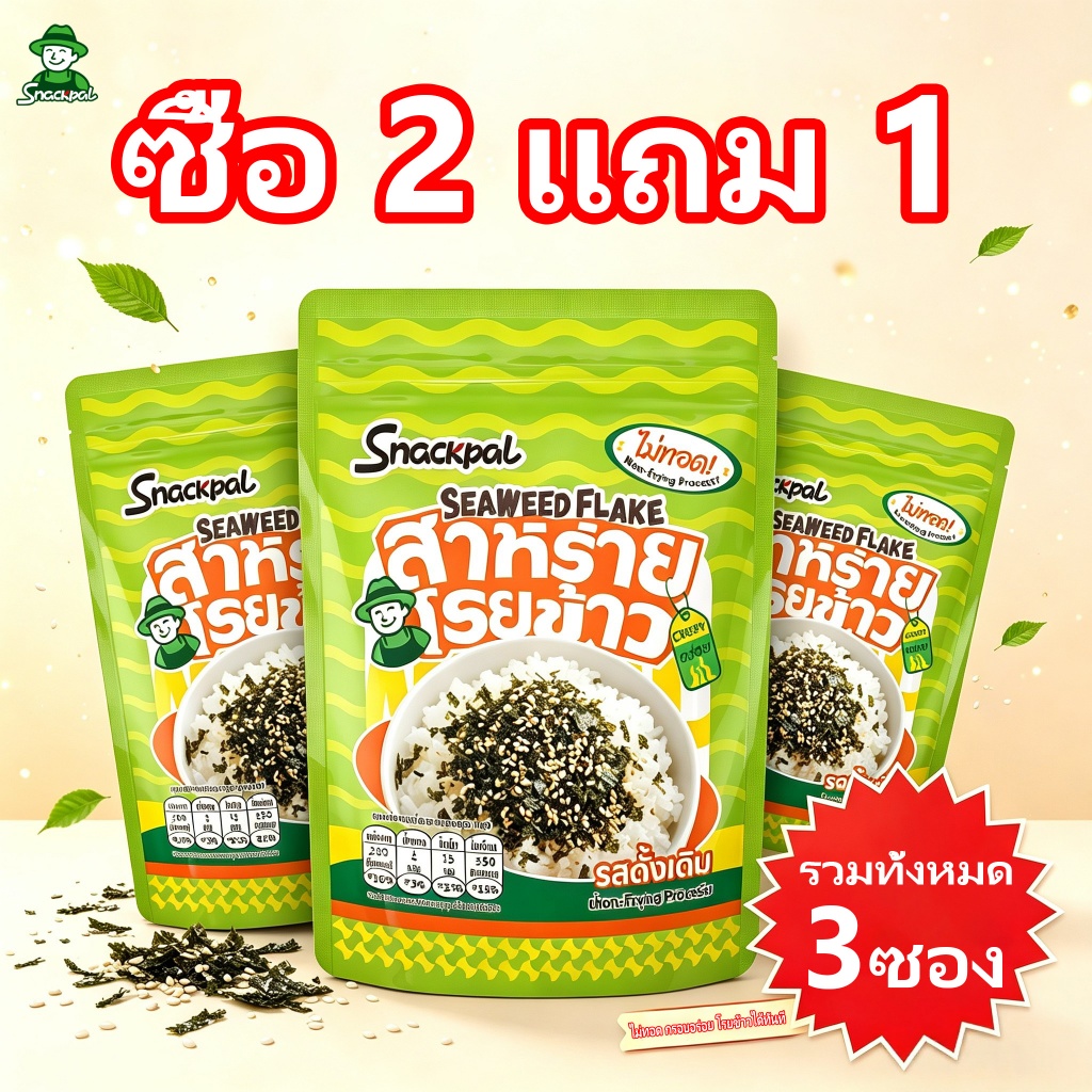 เซ็ท 2 แถม 1 แค่โรยก็ฟิน! สแน็คแพล สาหร่ายโรยข้าว รสดั้งเดิม (ขนาด 35 กรัม/ซอง) ไม่ทอด