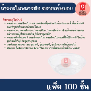 ขนมไทย🎉🔥 ถ้วยตะไลพลาสติก ขนาด 45cc. แพ็ค100ชิ้น และ กล่องใส่ถ้วยตะไล 4 หลุม แพ็ค50ชิ้น ขนมถ้วย วุ้นกะทิ ขนมฟักทอง โดนัท
