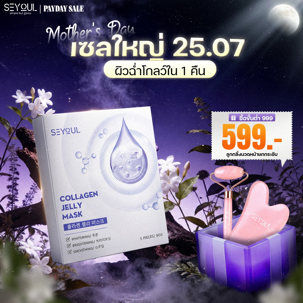 SEYOUL Collagen Jelly Mask มาสก์คอลลาเจน เจลลี่มาสก์เกาหลี ผิวชุ่มชื้น ใสเด้ง ฉ่ำน้ำ 1 กล่อง (5 ชิ้น)
