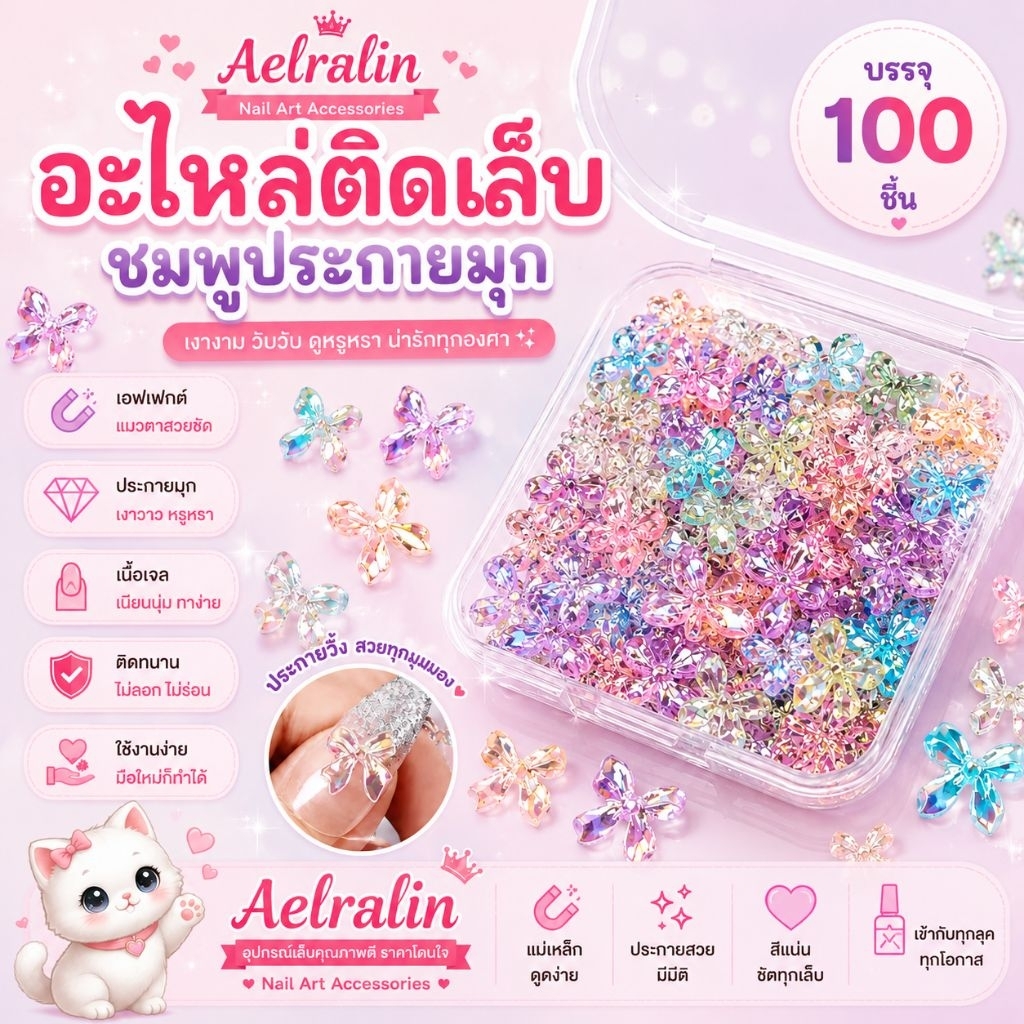 อะไหล่ติดเล็บ โบวิ๊งวั้บ หลากสี 100ชิ้น/ห่อ สินค้าพร้อมส่งในไทย